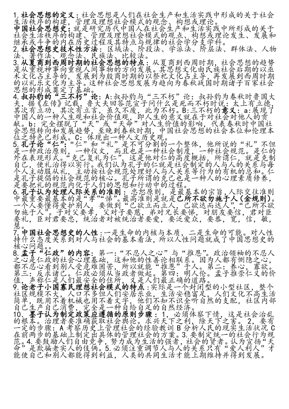 中国思想史重点知识.pdf_第1页