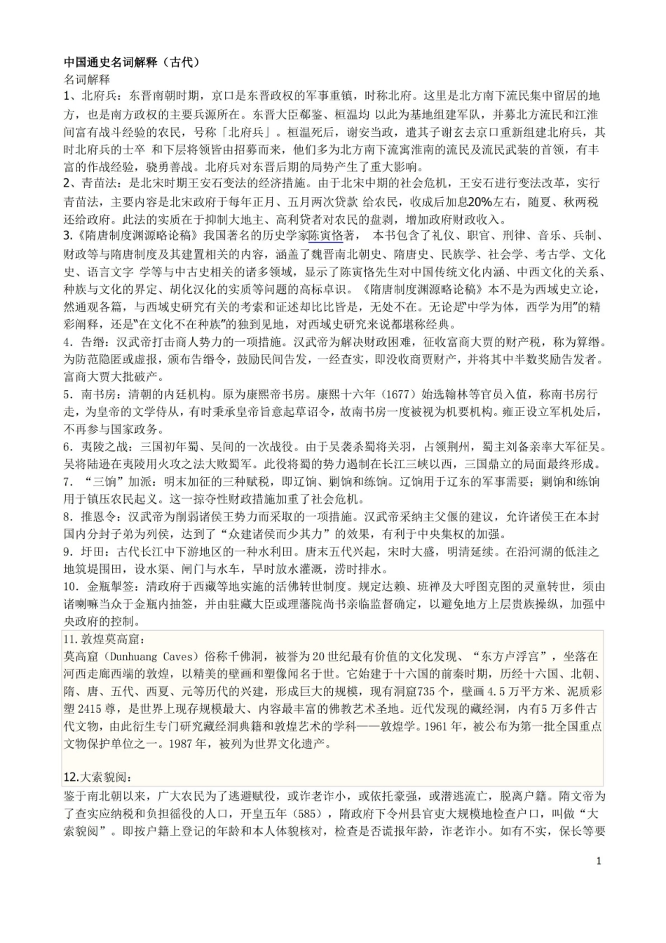 中国通史古代名词解释.pdf_第1页