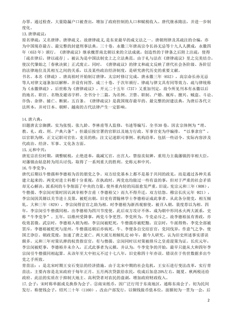 中国通史古代名词解释.pdf_第2页