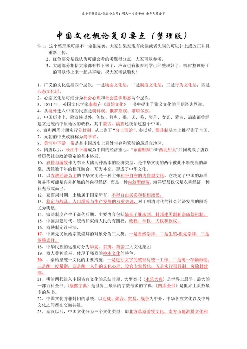 中国文化概论复习要点（整理版）.pdf_第1页