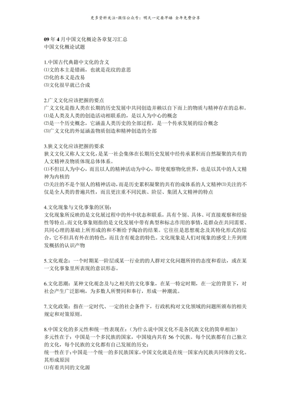 中国文化概论各章复习汇总.pdf_第1页