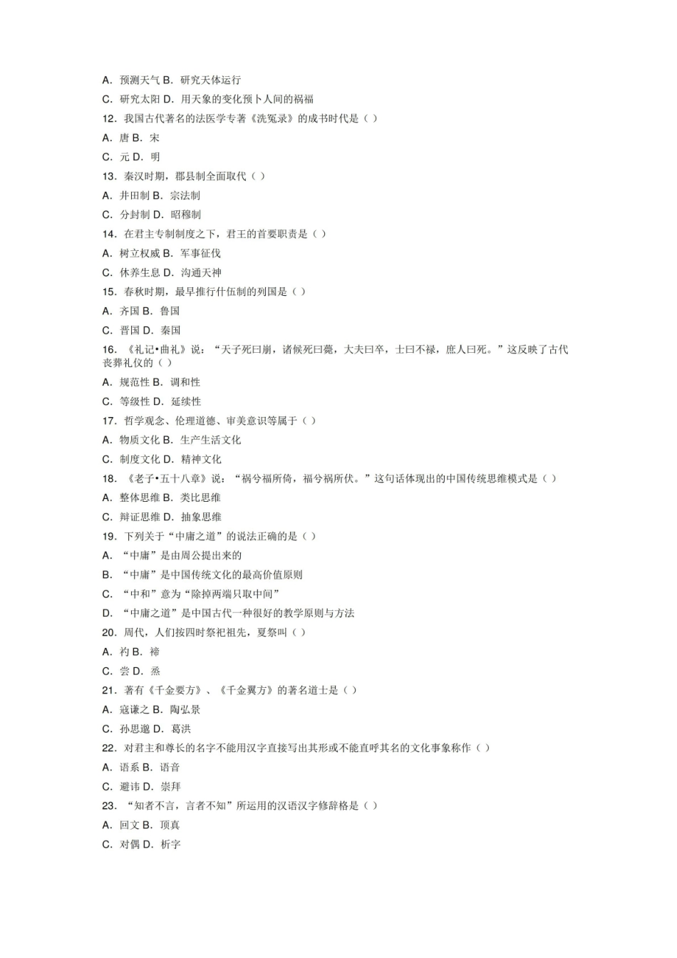 中国文化概论试题和答案.pdf_第2页