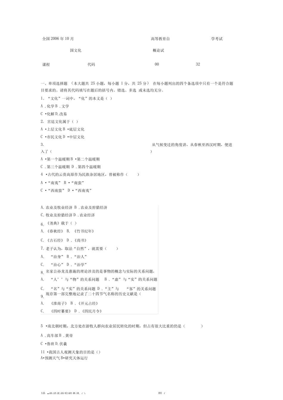 中国文化概论试题和答案-中国文化概论考试题及答案.pdf_第1页