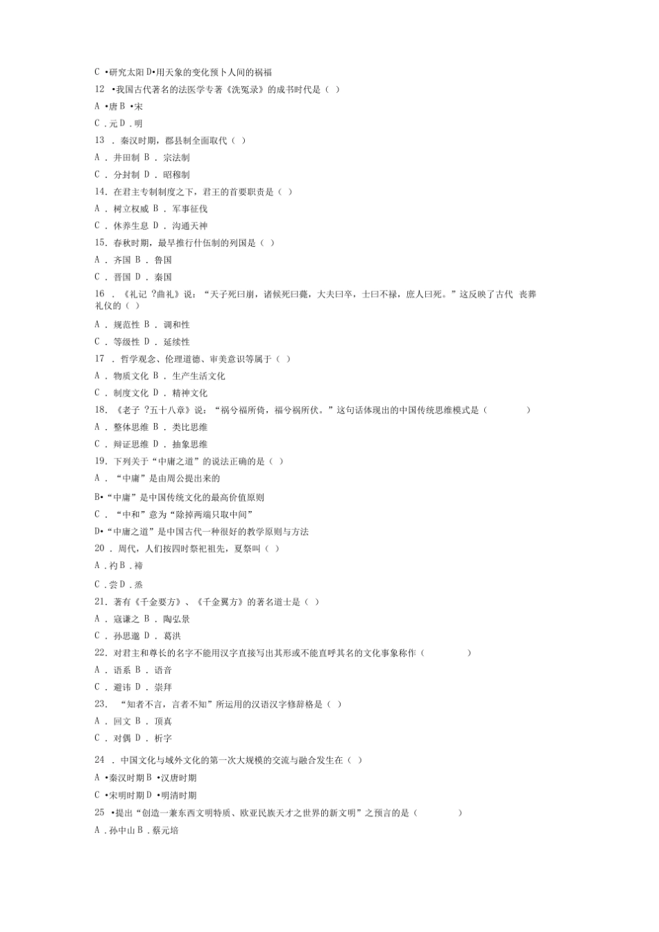 中国文化概论试题和答案-中国文化概论考试题及答案.pdf_第2页