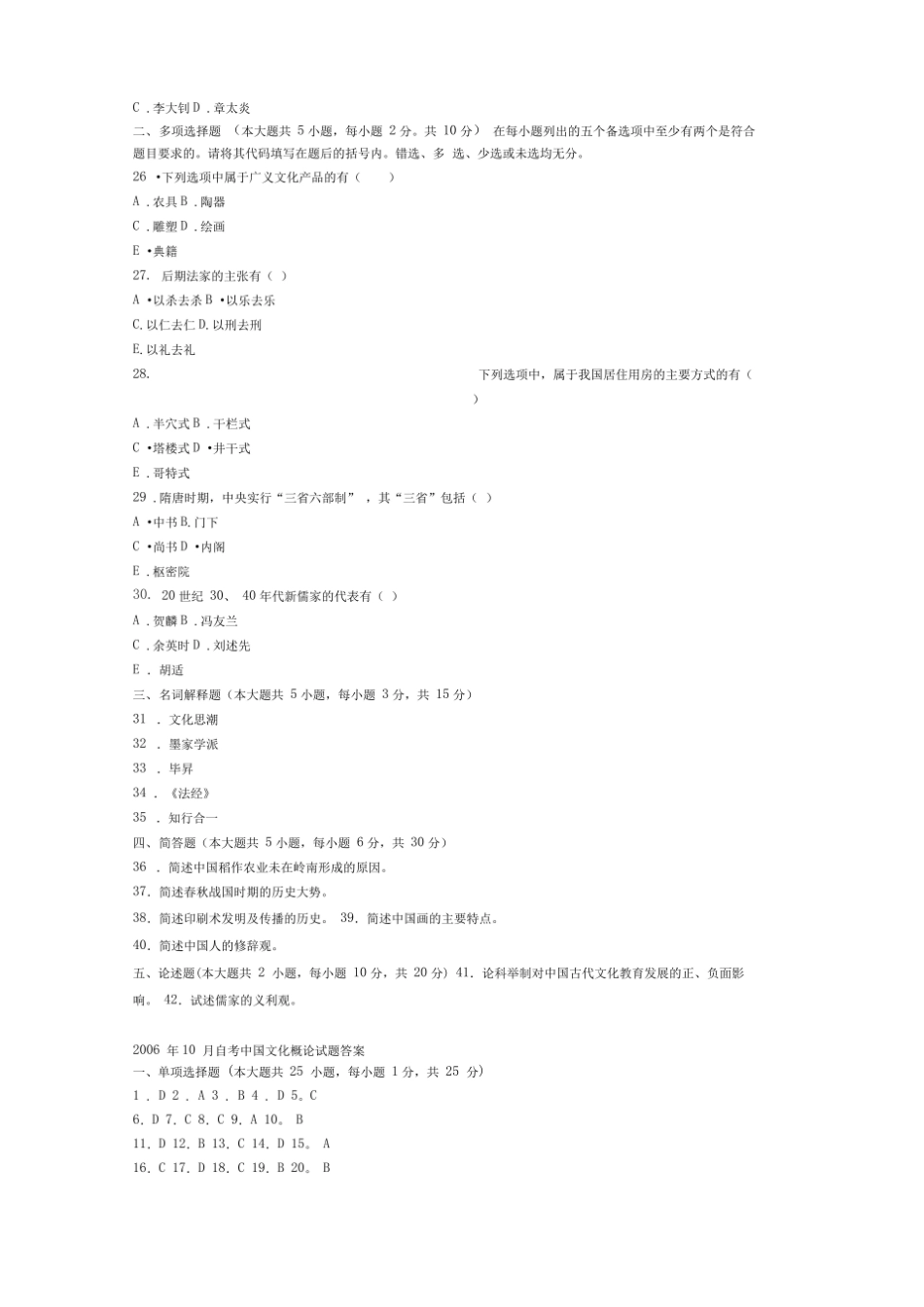 中国文化概论试题和答案-中国文化概论考试题及答案.pdf_第3页