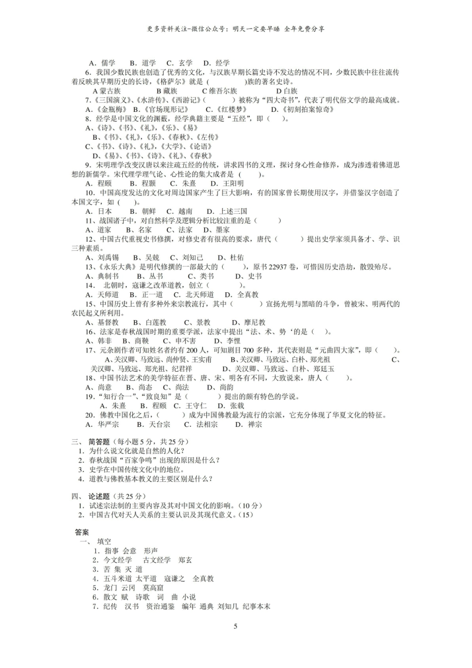 中国文化概论题库及答案.pdf_第3页