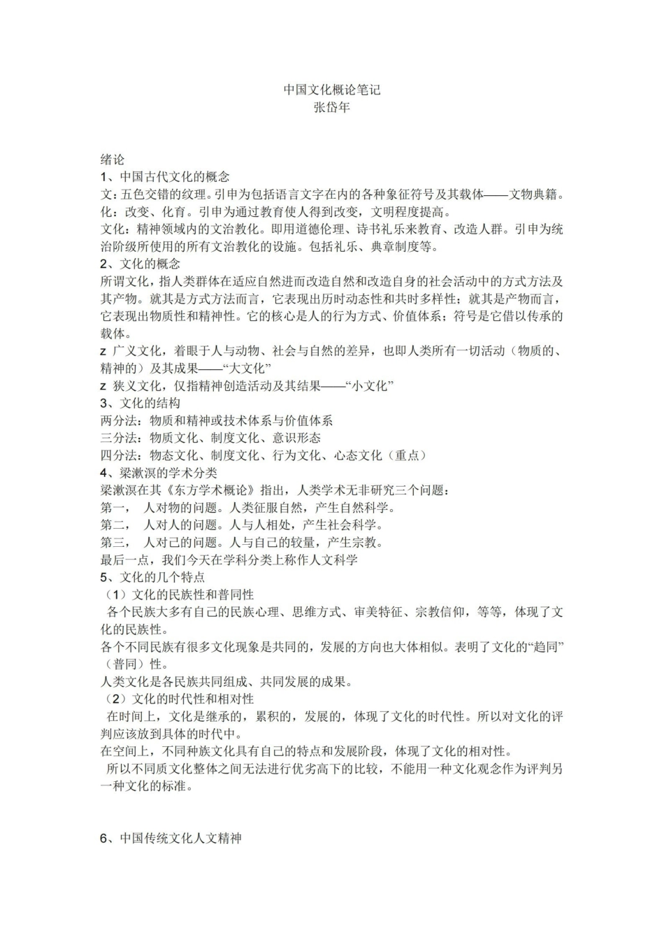 中国文化概论完整笔记张岱年.pdf_第1页