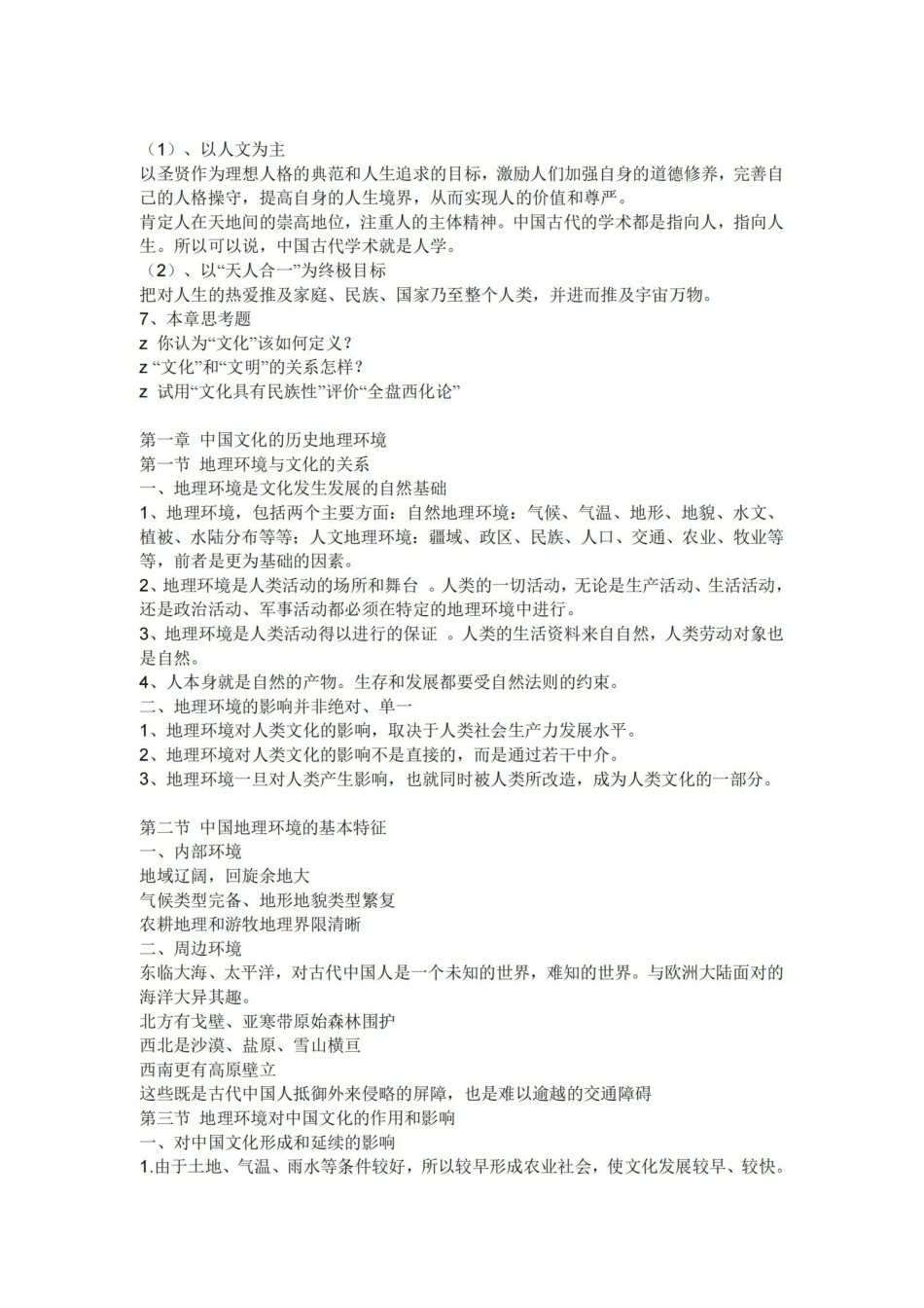 中国文化概论完整笔记张岱年.pdf_第2页