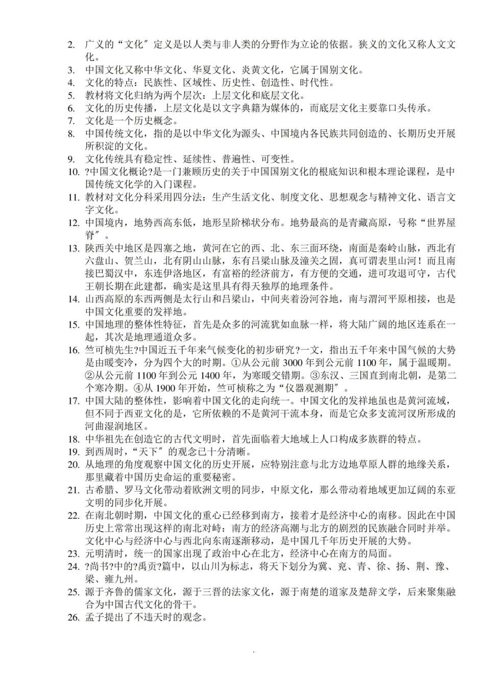中国文化概论总复习 .pdf_第2页