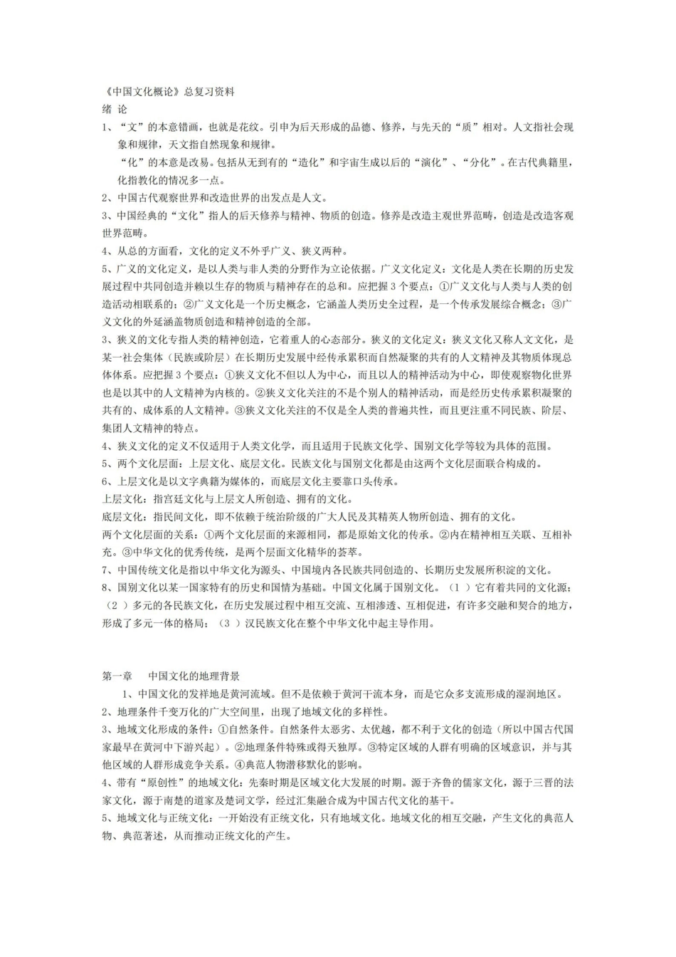 中国文化概论总复习资料.pdf_第1页