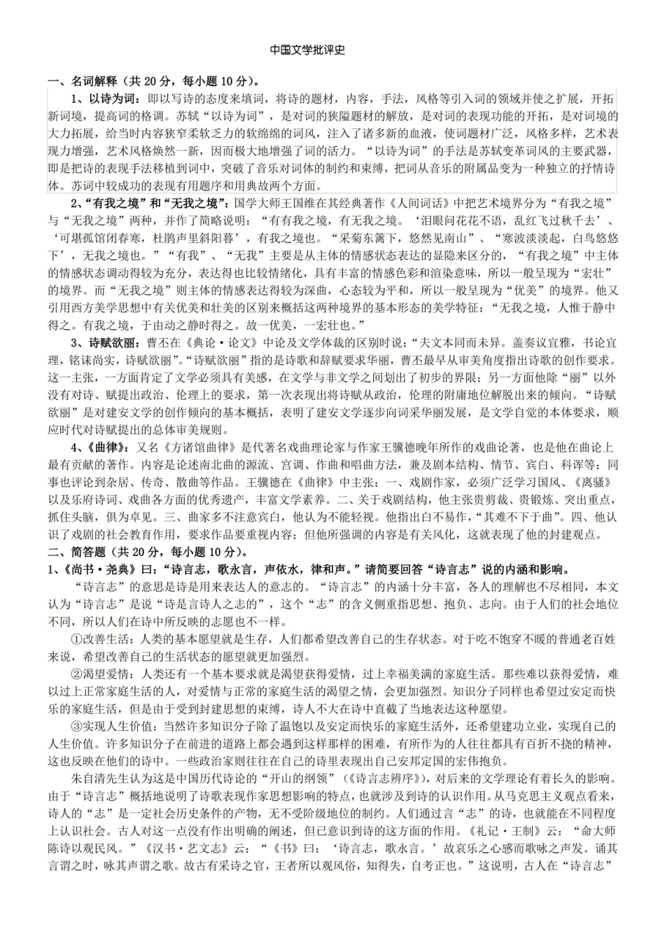 中国文学批评史考试复习题.pdf_第1页