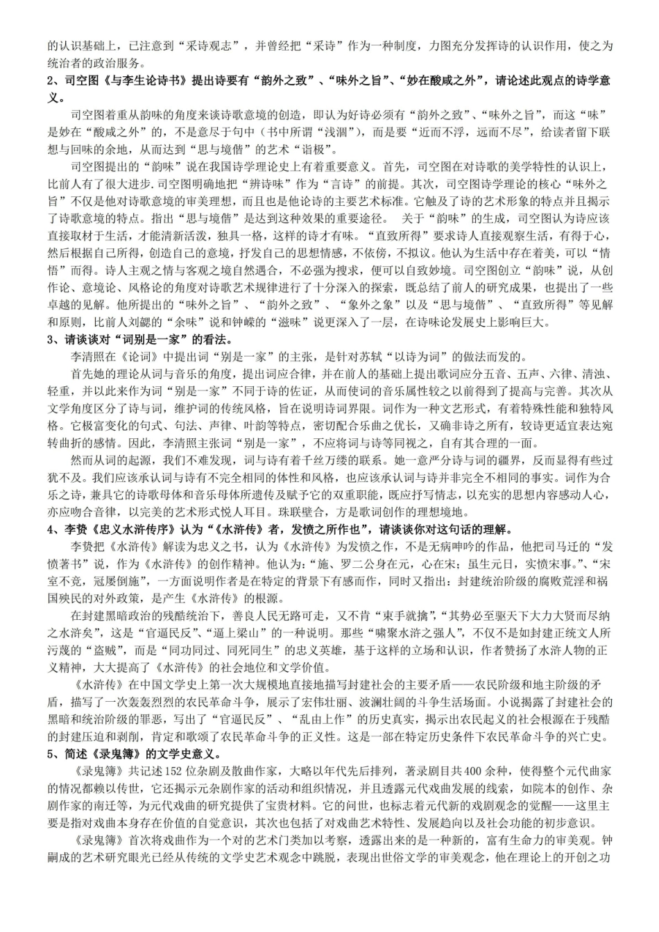 中国文学批评史考试复习题.pdf_第2页