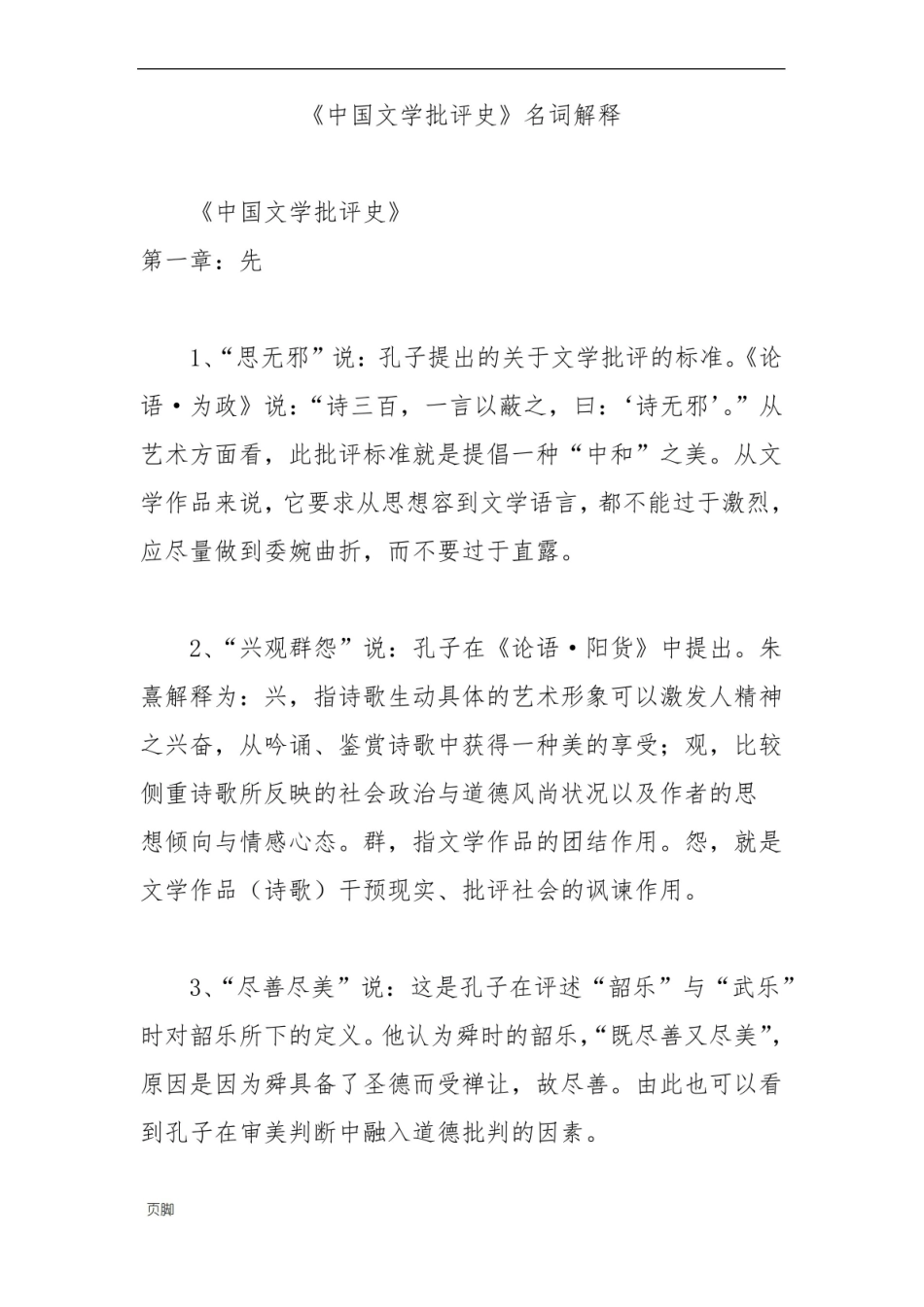 中国文学批评史名词解释.pdf_第1页