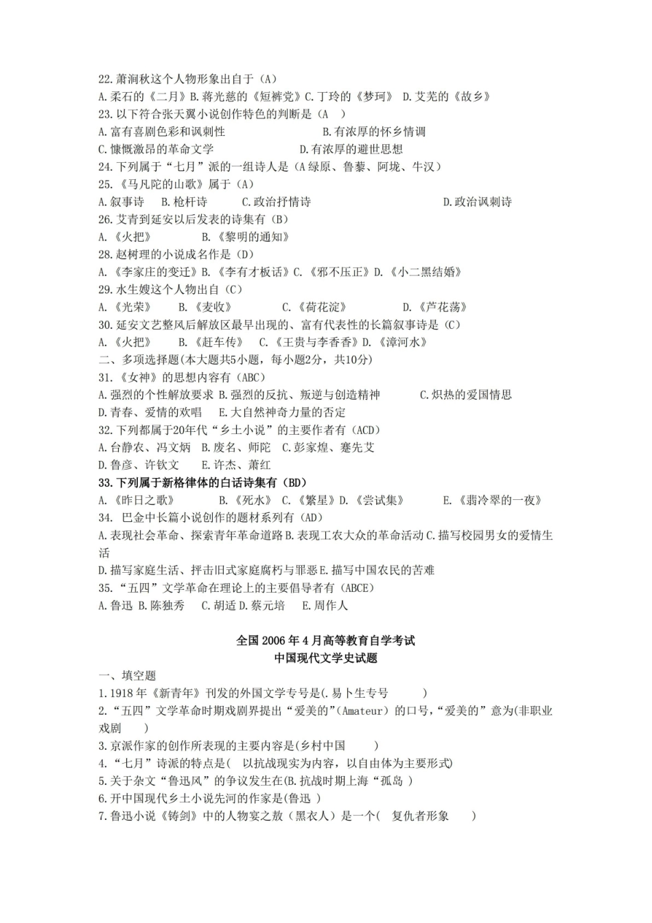 中国现代文学史期末试题练习及答案.pdf_第2页