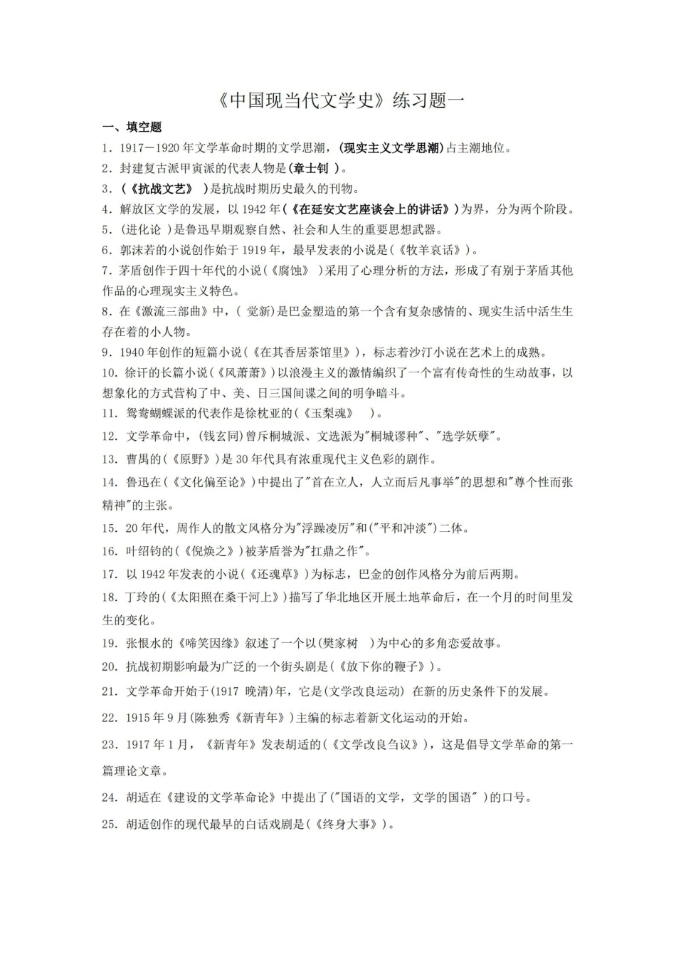 中国现当代文学史练习题.pdf_第1页