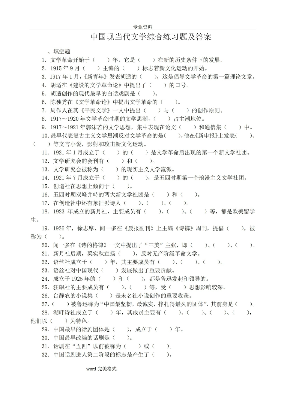 中国现当代文学综合练习试题和答案.pdf_第1页