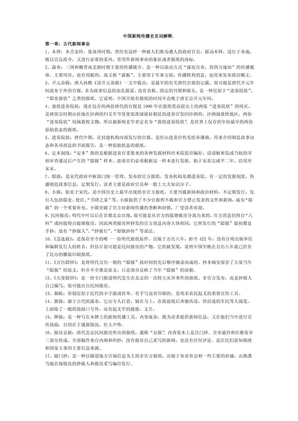 中国新闻传播史 名词解释.pdf_第1页