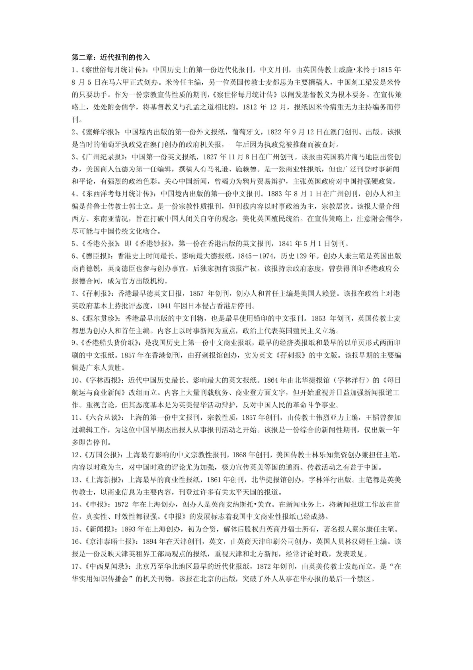 中国新闻传播史 名词解释.pdf_第2页