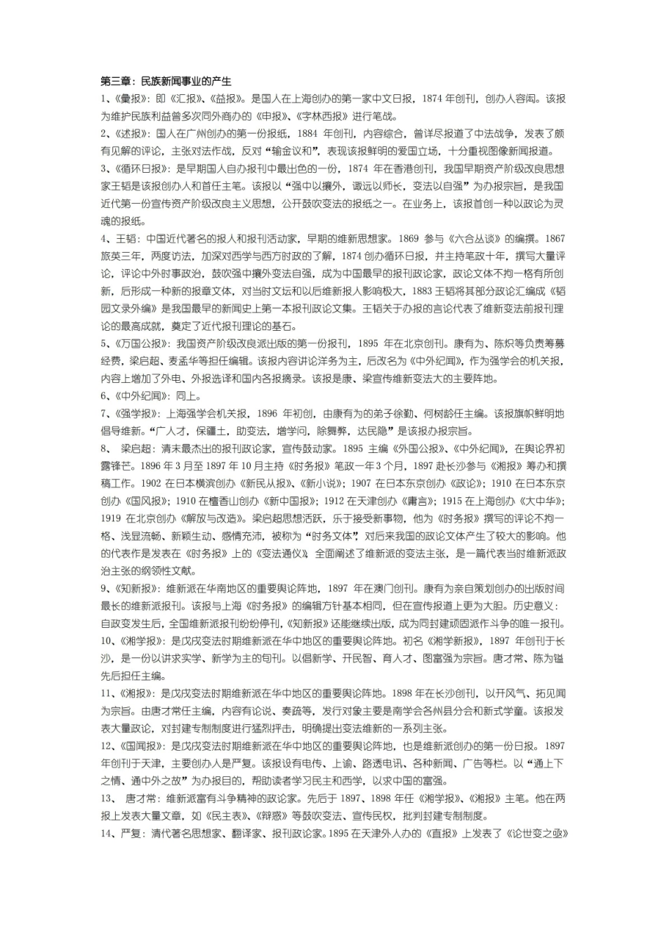 中国新闻传播史 名词解释.pdf_第3页