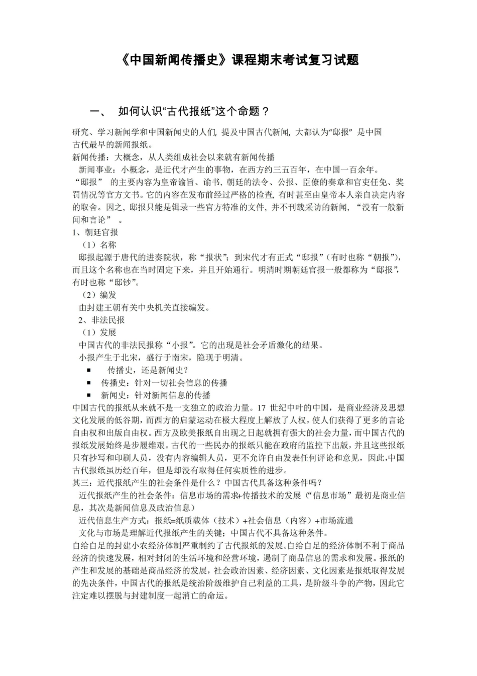中国新闻传播史课程期末考试复习试题.pdf_第1页