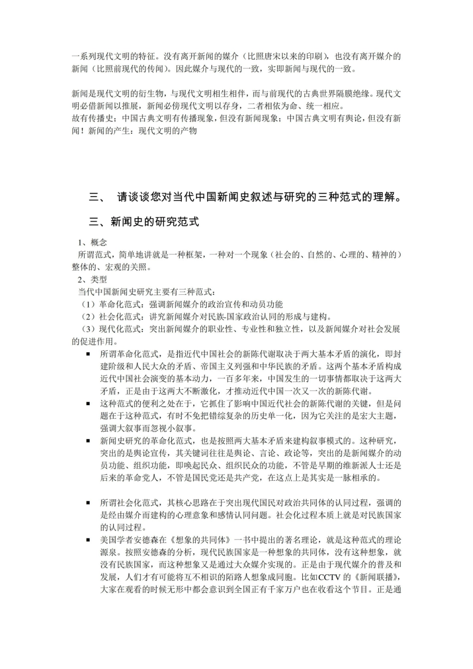 中国新闻传播史课程期末考试复习试题.pdf_第3页