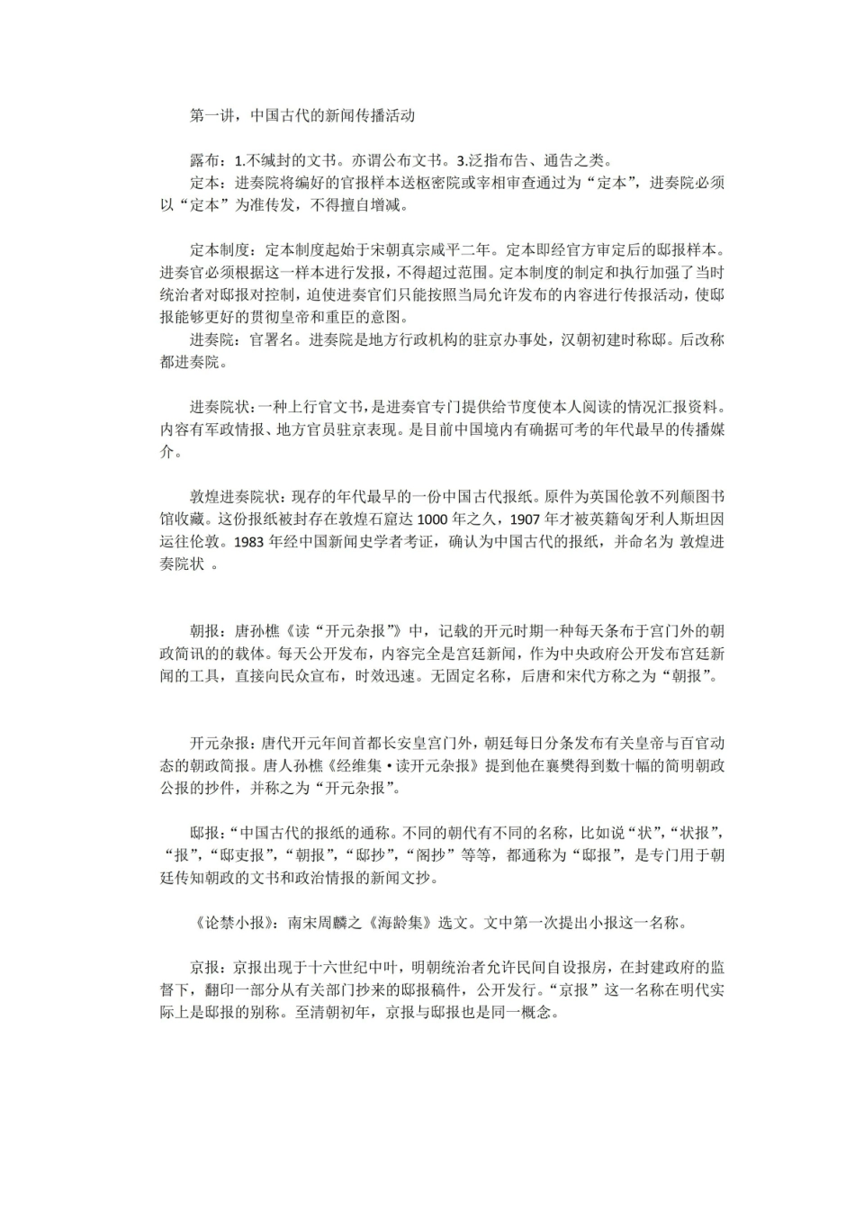 中国新闻史名词解释.pdf_第1页