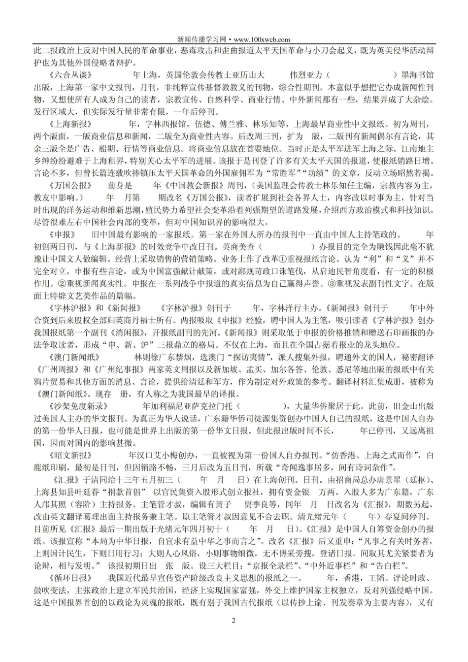 中国新闻史重点报刊76个名词解释.pdf_第2页