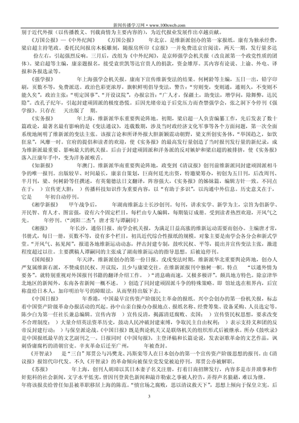 中国新闻史重点报刊76个名词解释.pdf_第3页