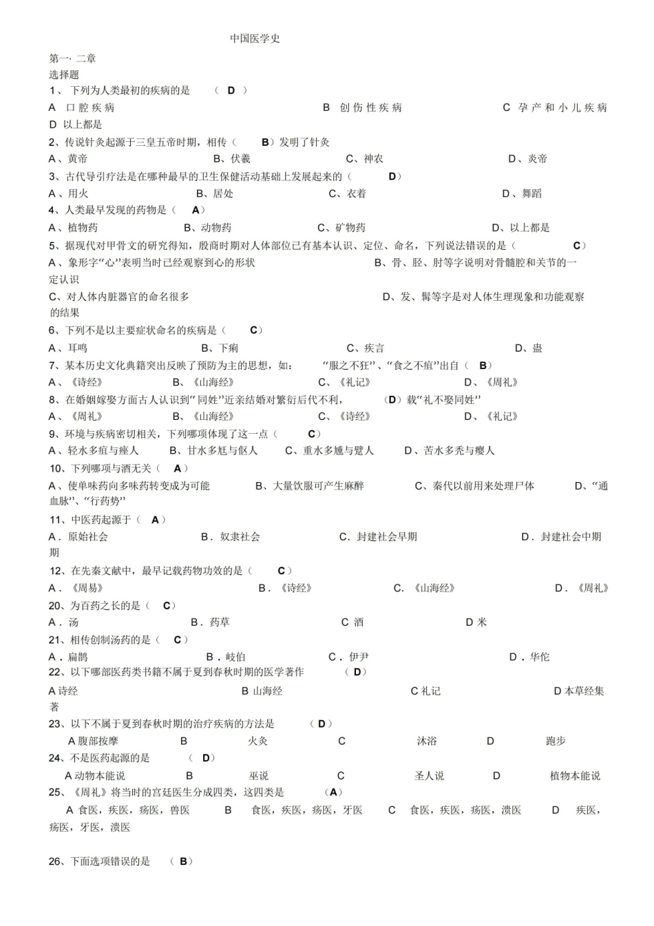 中国医学史题目汇编.pdf_第1页