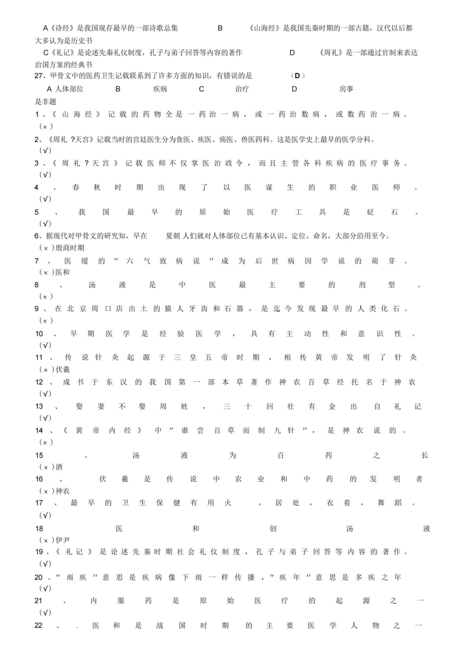 中国医学史题目汇编.pdf_第2页