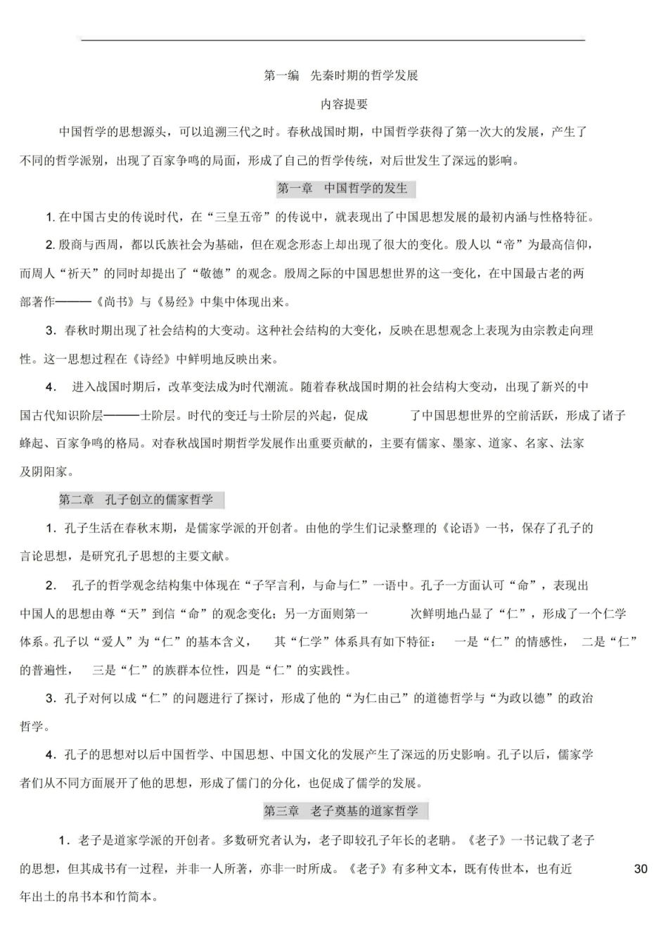 中国哲学史知识点-中国哲学史笔记.pdf_第1页