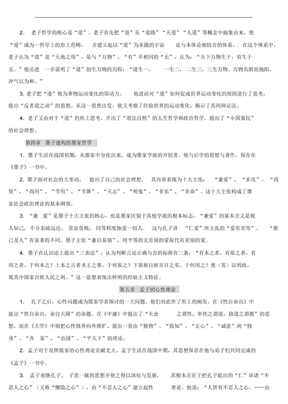 中国哲学史知识点-中国哲学史笔记.pdf_第2页