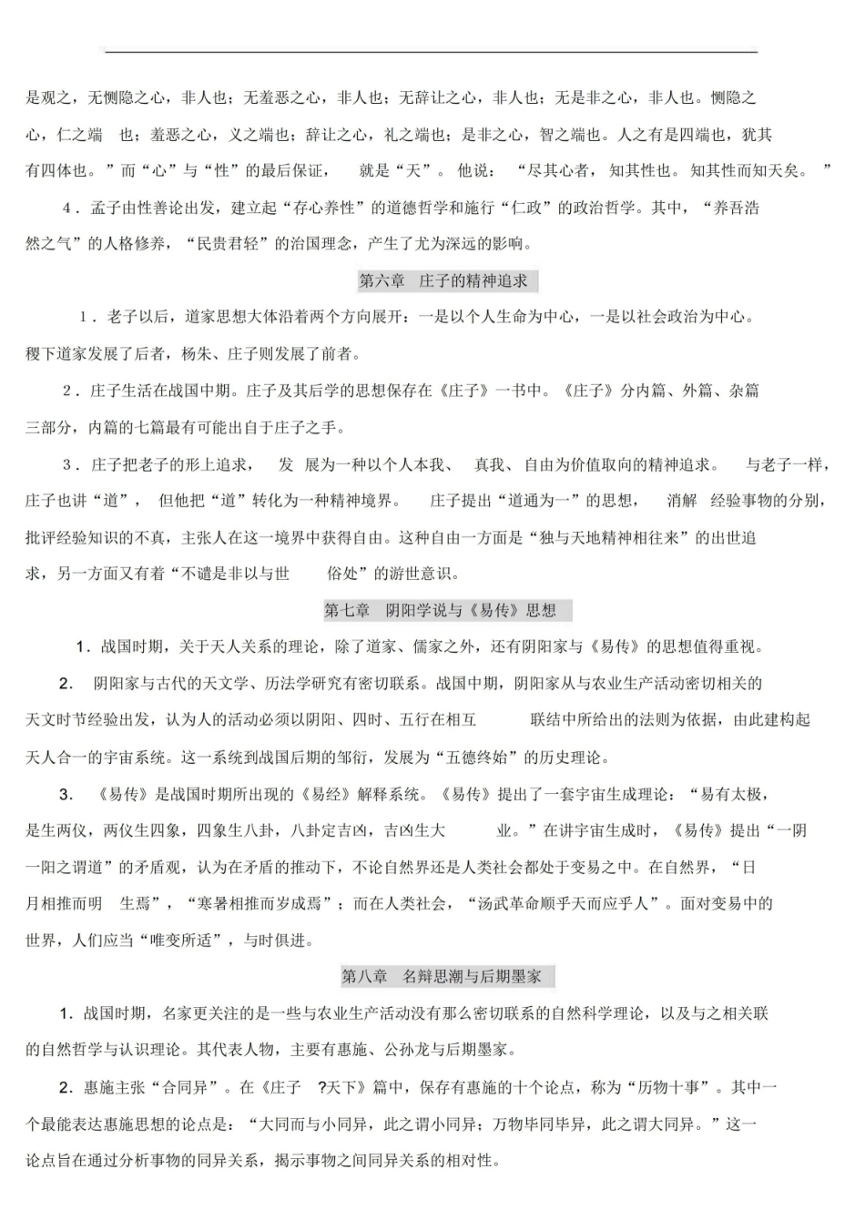 中国哲学史知识点-中国哲学史笔记.pdf_第3页