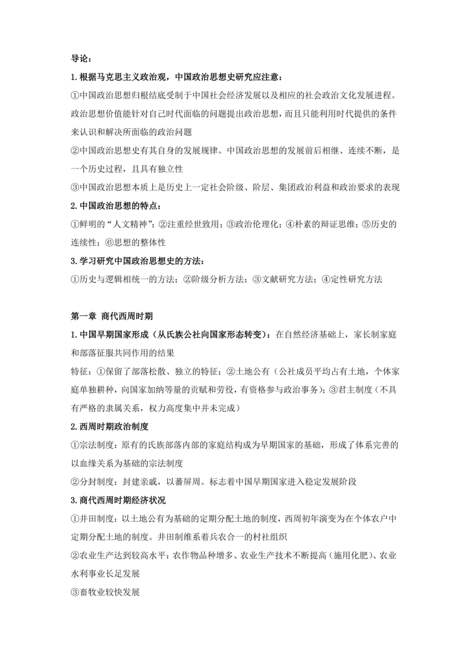中国政治思想史.pdf_第1页