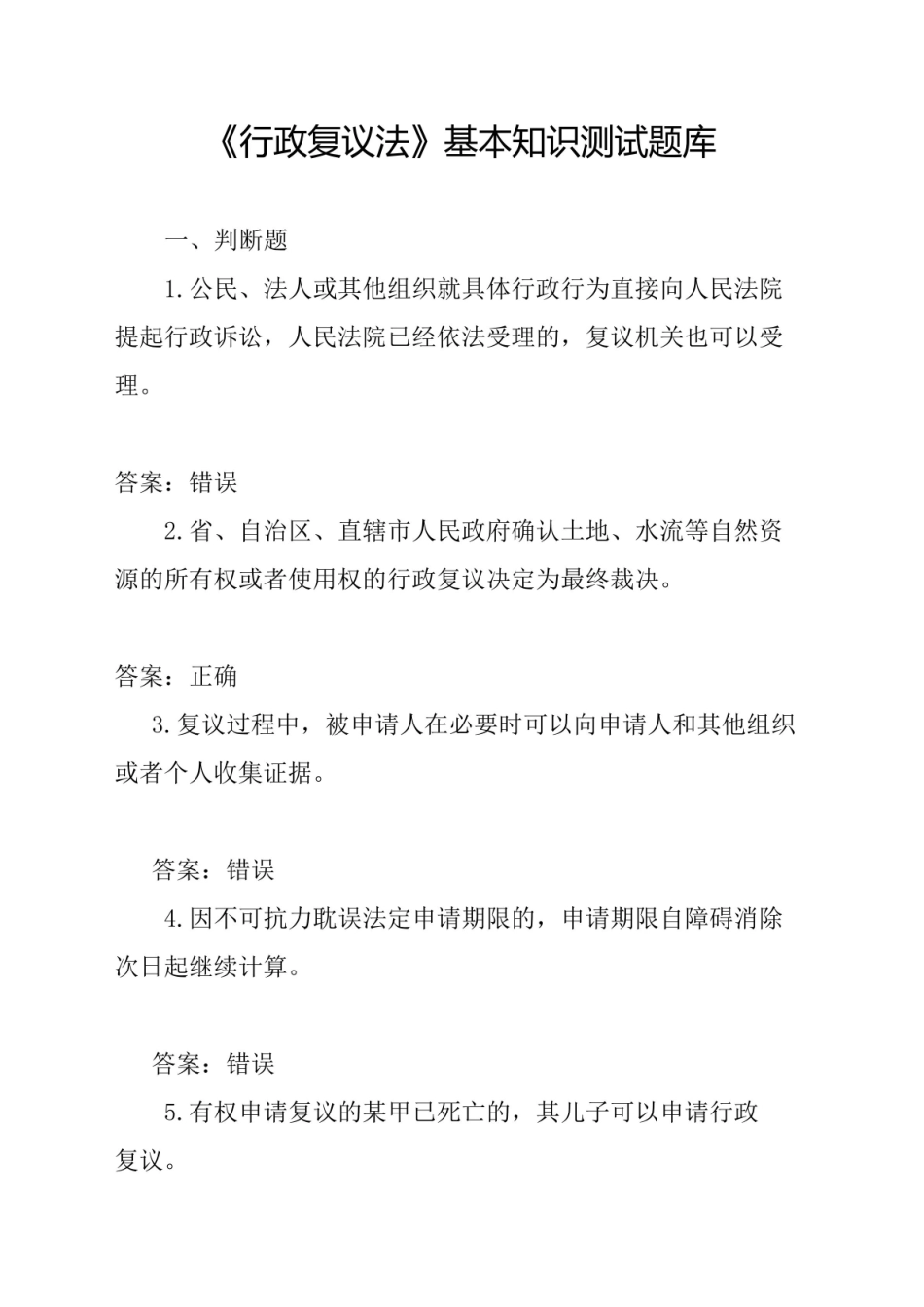 中华人民共和国《行政复议法》基本知识测试题库含答案.pdf_第1页