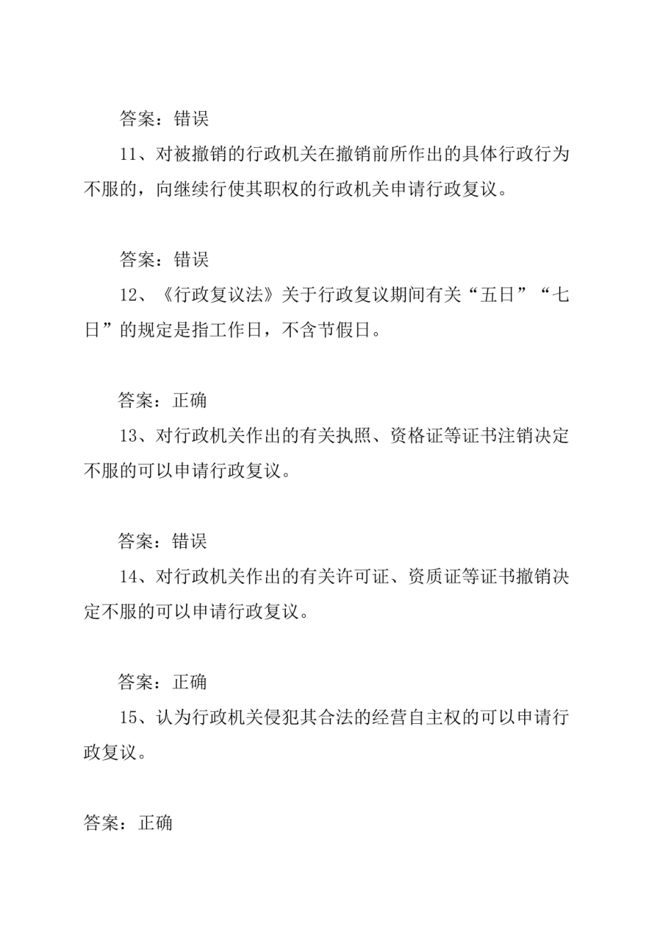 中华人民共和国《行政复议法》基本知识测试题库含答案.pdf_第3页