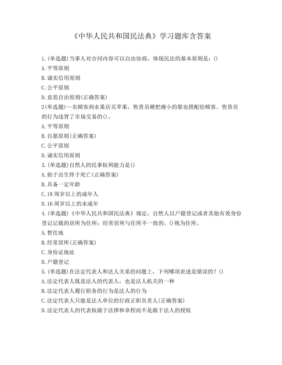 中华人民共和国民法典》学习题库含答案.pdf_第1页