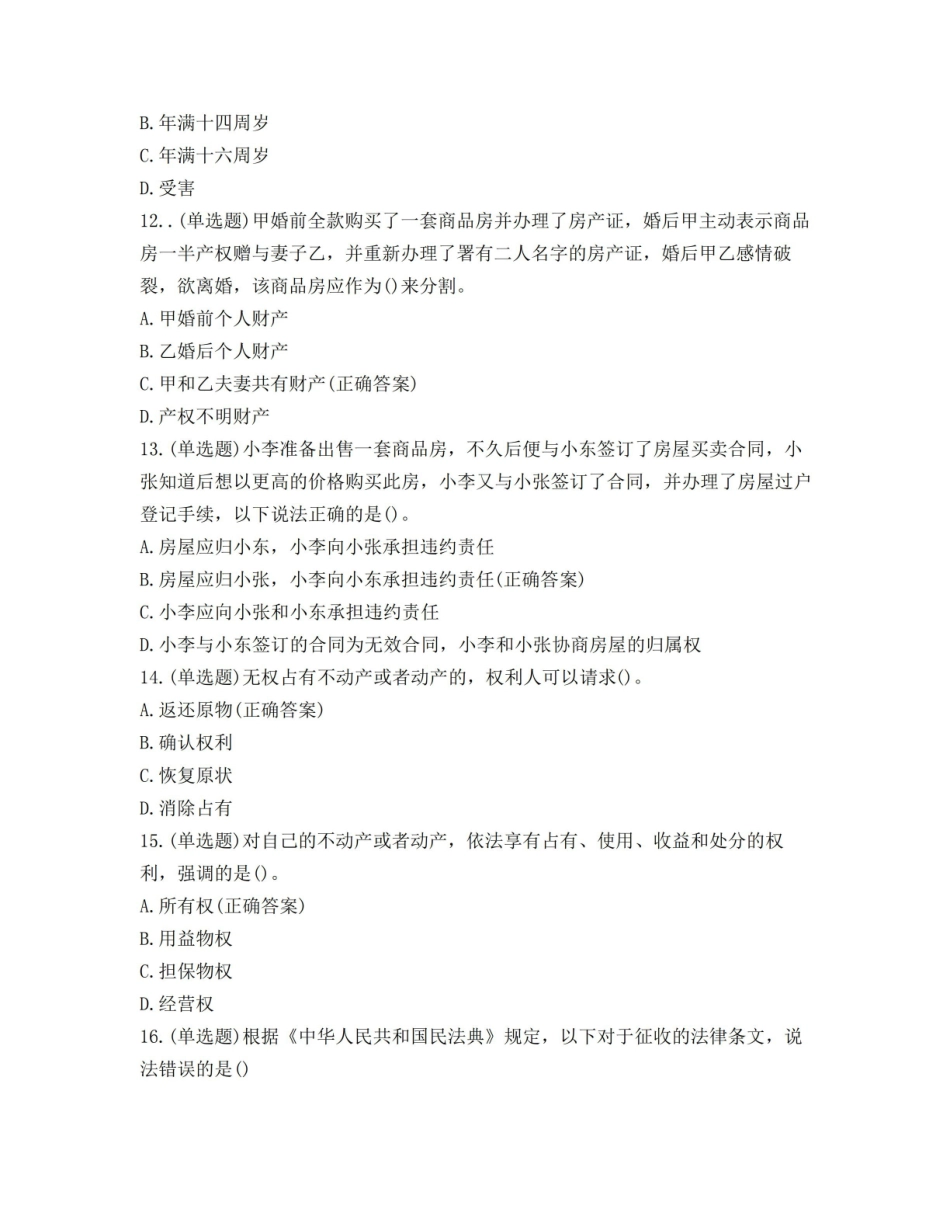 中华人民共和国民法典》学习题库含答案.pdf_第3页