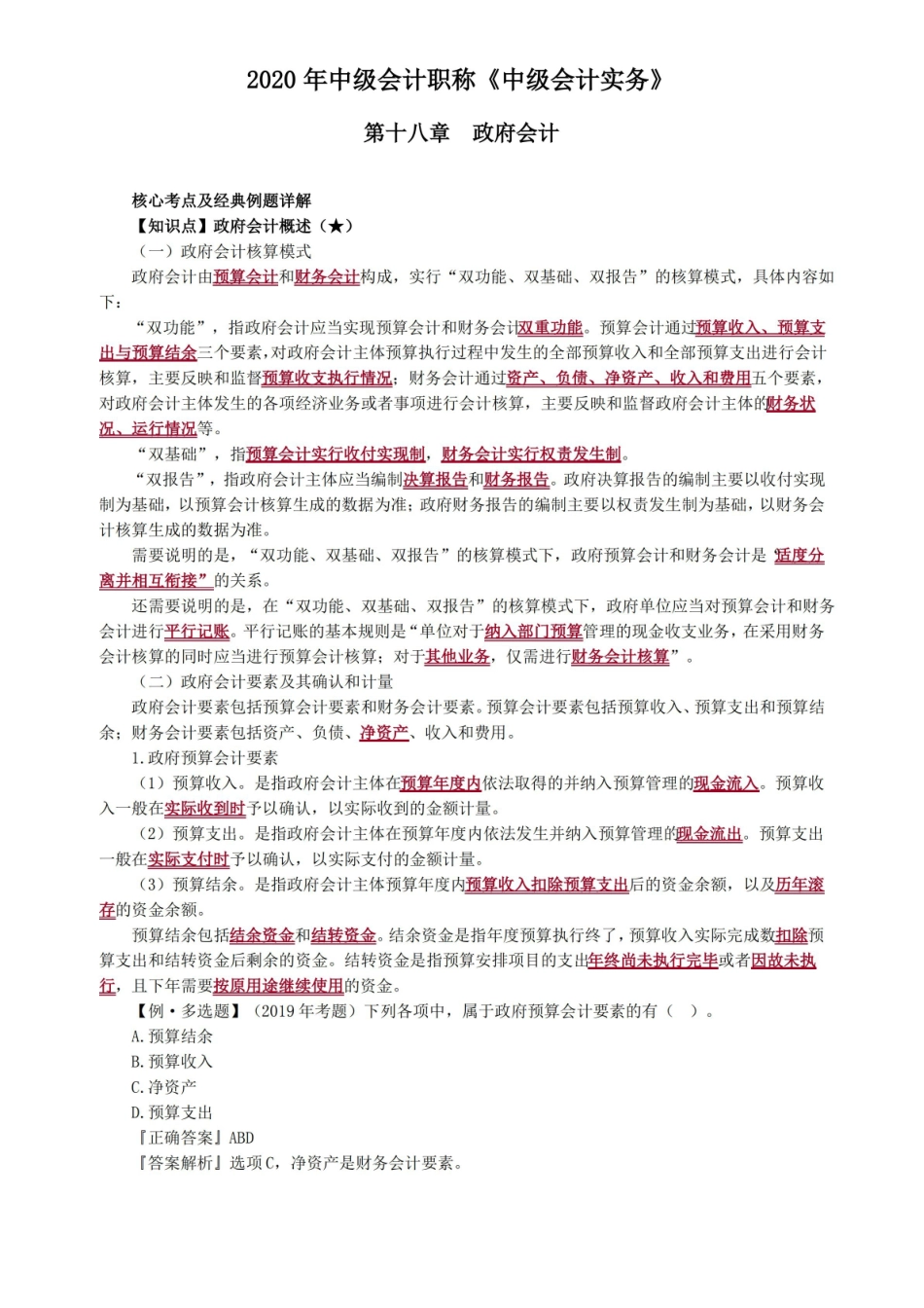 中级会计实务第十八章政府会计.pdf_第1页