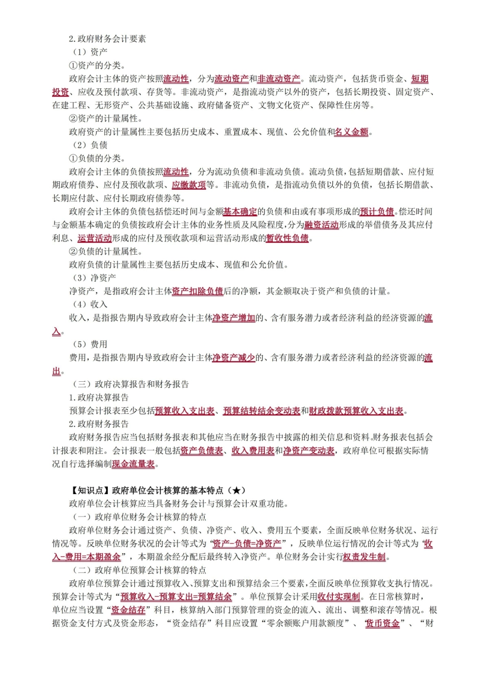 中级会计实务第十八章政府会计.pdf_第2页