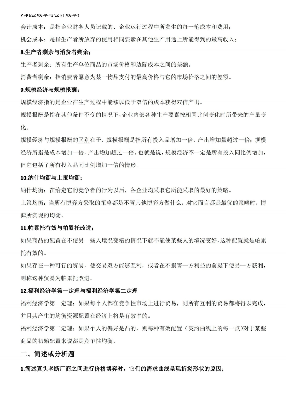 中级微观经济学题库及参考答案.pdf_第2页