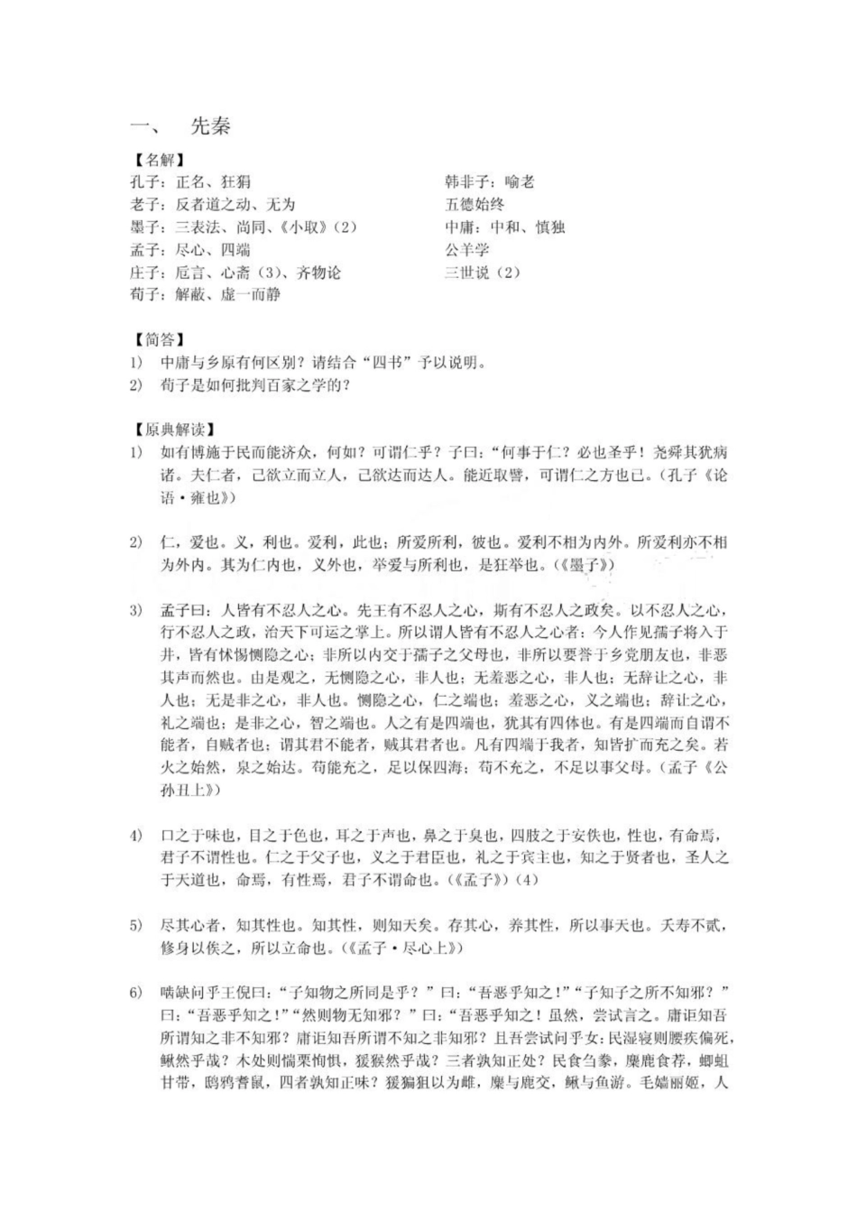 中山大学《中国哲学史》历年考题整理版.pdf_第1页