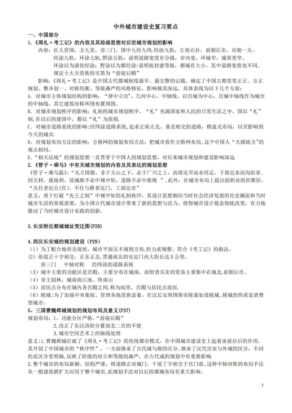 中外城市建设史复习要点.pdf_第1页