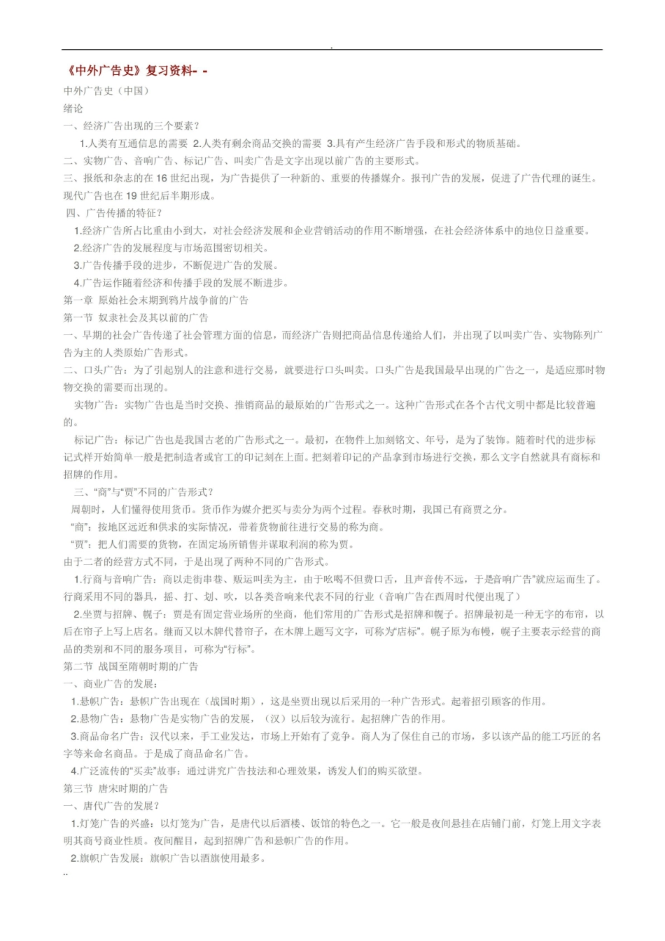 中外广告史复习资料(全).pdf_第1页