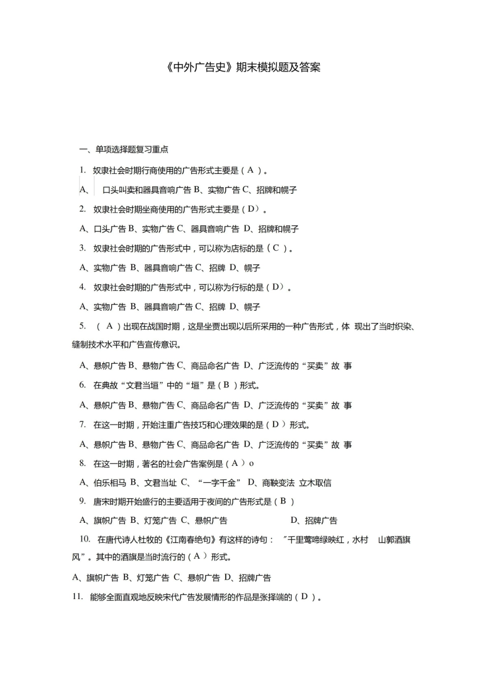 中外广告史期末模拟题及答案.pdf_第1页