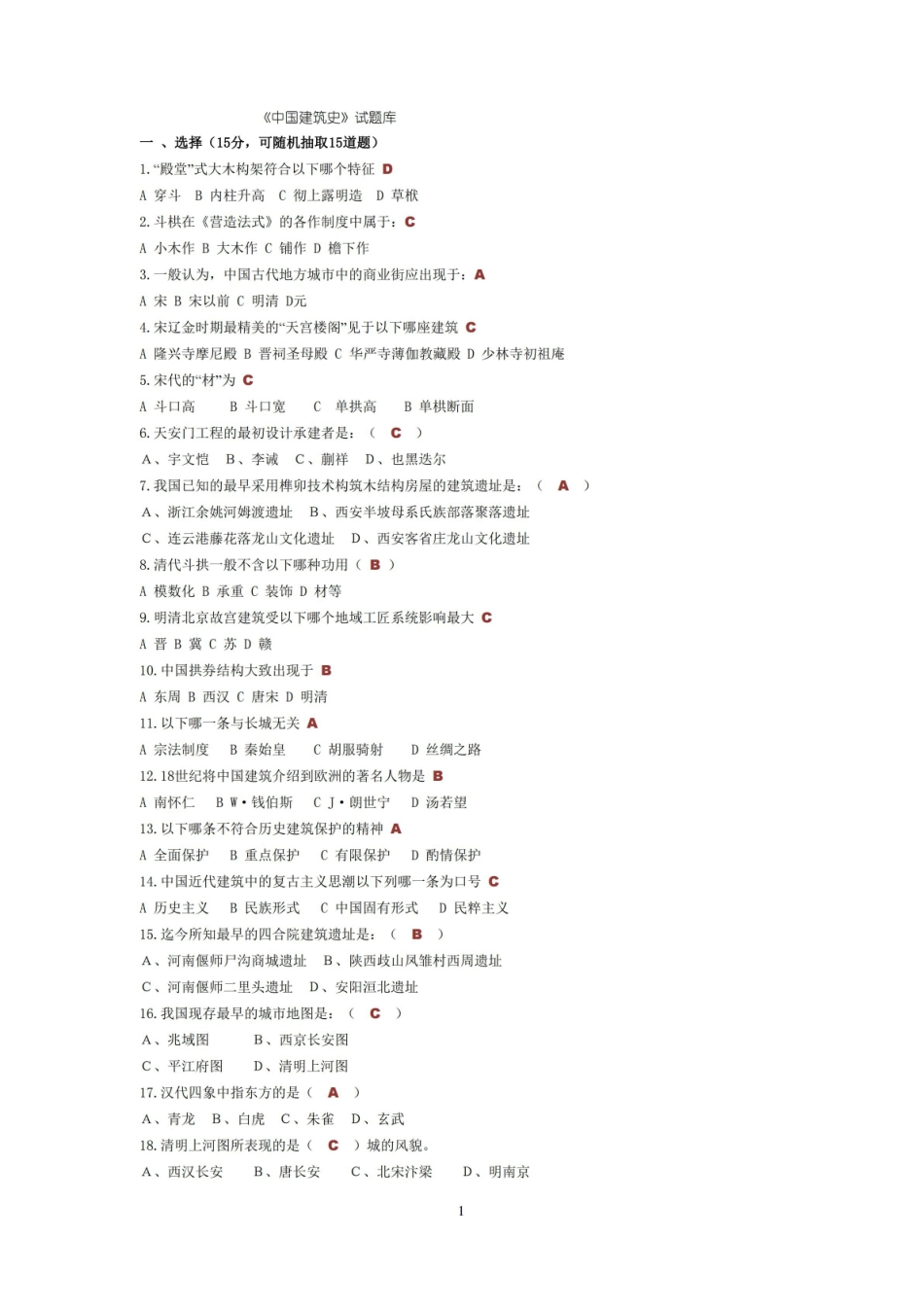 中外建筑史试题库(附参考答案).pdf_第1页
