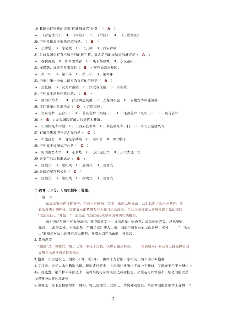 中外建筑史试题库(附参考答案).pdf_第2页