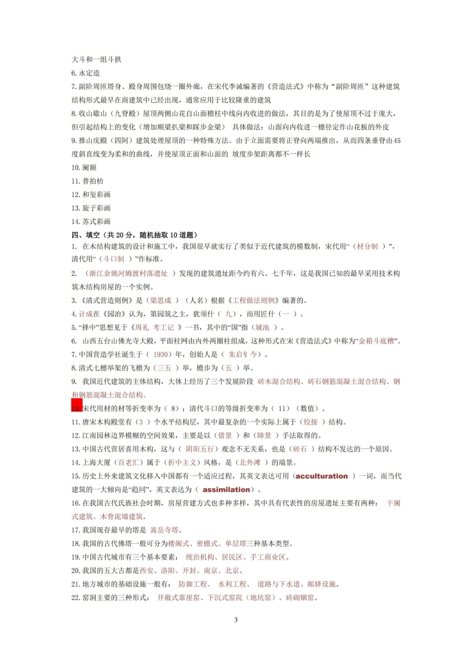 中外建筑史试题库(附参考答案).pdf_第3页