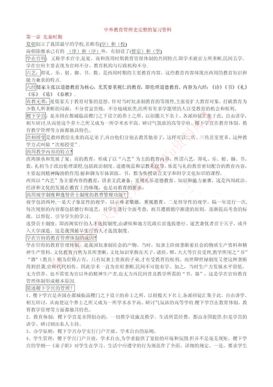 中外教育管理史.pdf_第1页
