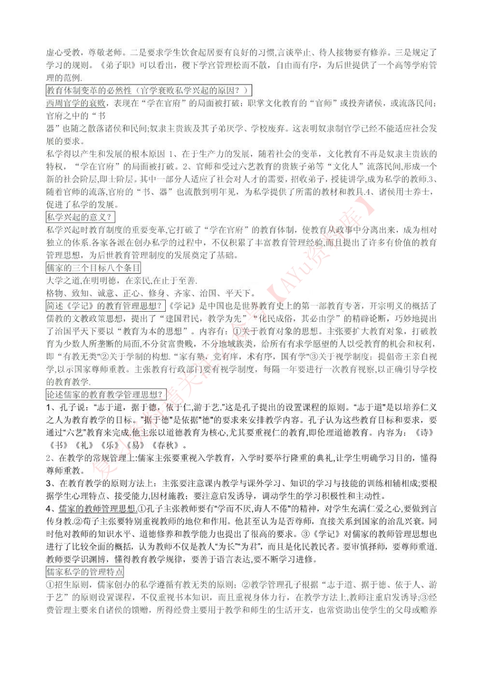 中外教育管理史.pdf_第2页